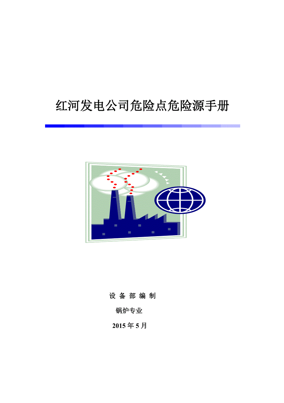 （企业管理手册）红河发电公司危险点危险源手册锅炉专业_第1页