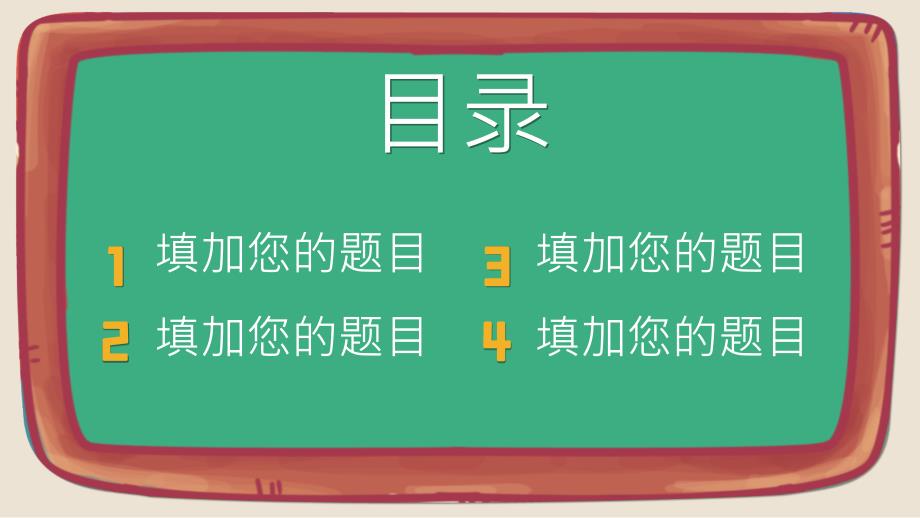 卡通黑板教学课件开学第一课通用PPT模板_第2页