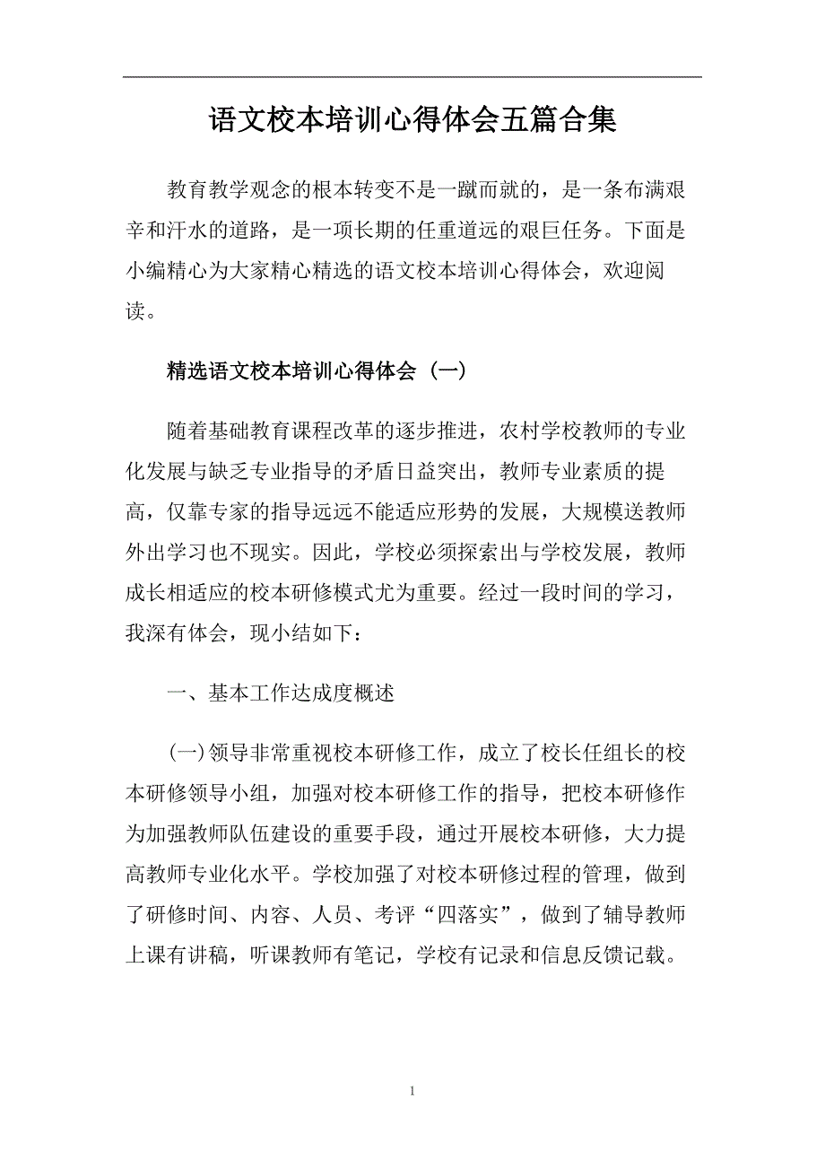 语文校本培训心得体会五篇合集.doc_第1页