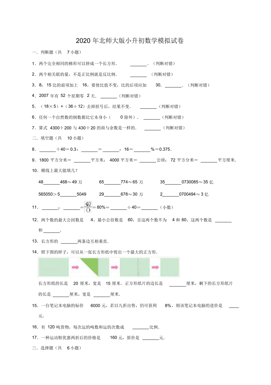 北师大版六年级下册数学小升初模拟试卷(有答案).pdf_第1页