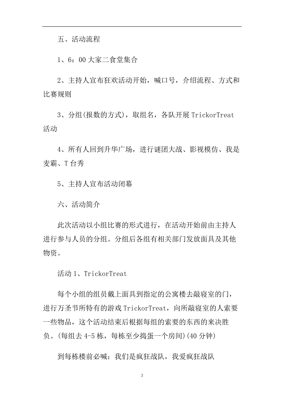 2020校园万圣节主题活动策划_学校万圣节主题活动方案3篇.doc_第3页