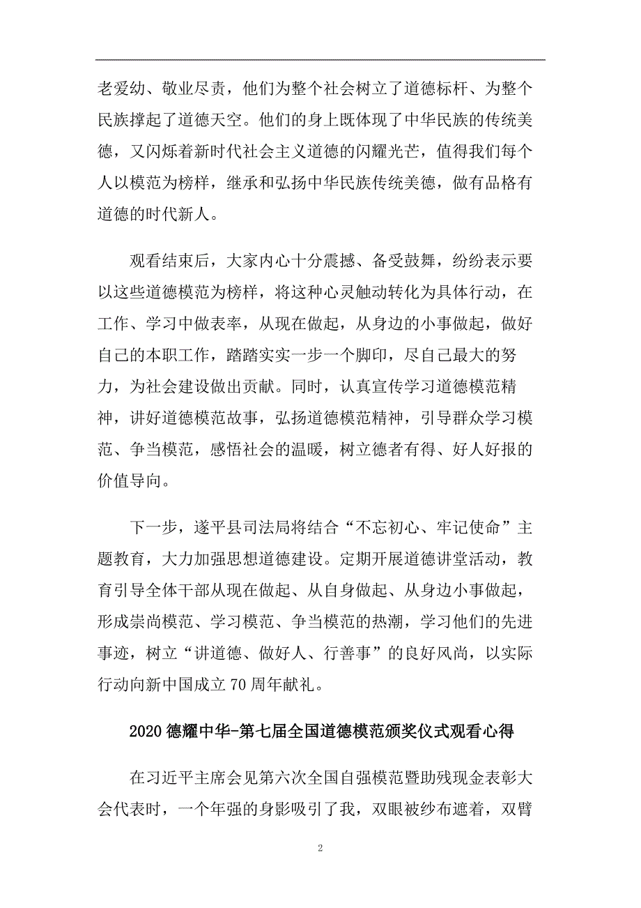 最新观看2020第七届全国道德模范颁奖仪式观后感学习心得5篇精选.doc_第2页