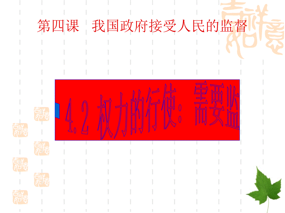 高一政治课件：4.2权利的行使：需要监督（课件）（新人教版必修2）.ppt_第1页