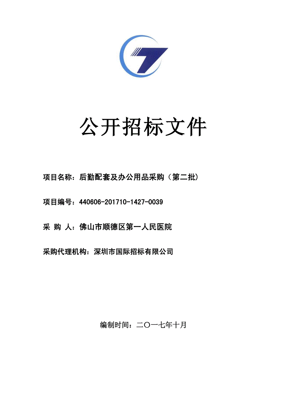 后勤配套及办公用品采购（第二批)招标文件_第1页