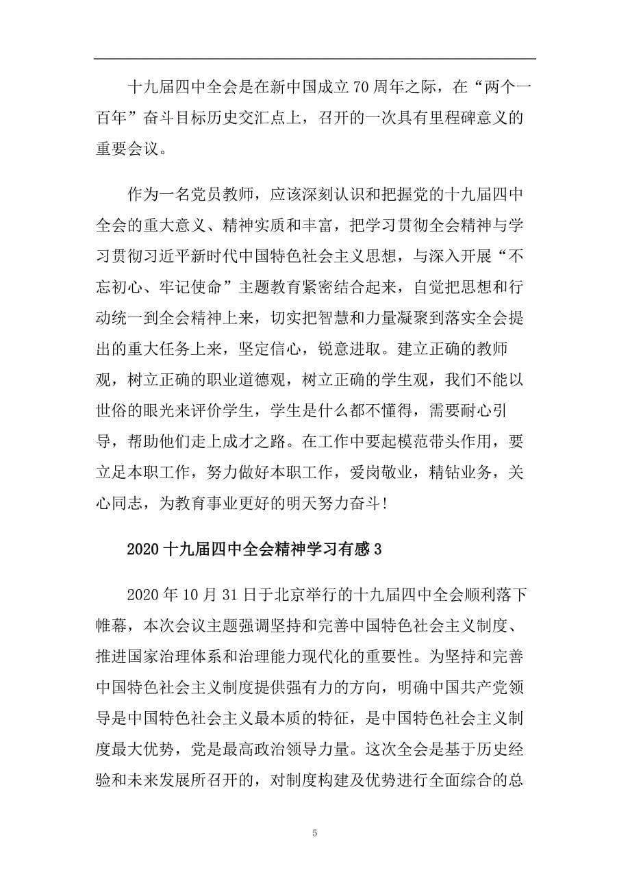 2020十九届四中全会精神学习有感5篇.doc_第5页