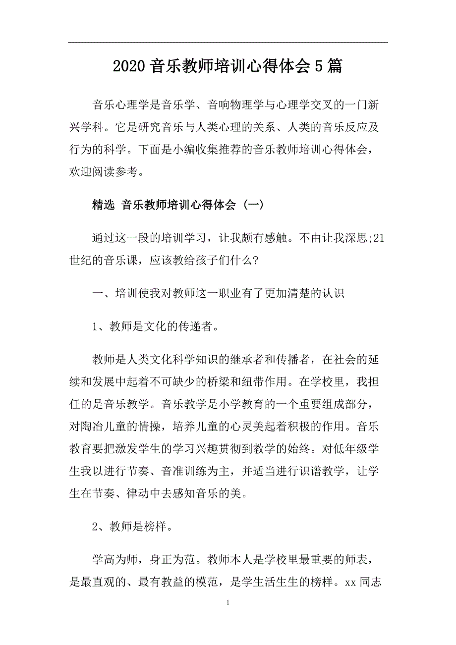 2020音乐教师培训心得体会5篇.doc_第1页