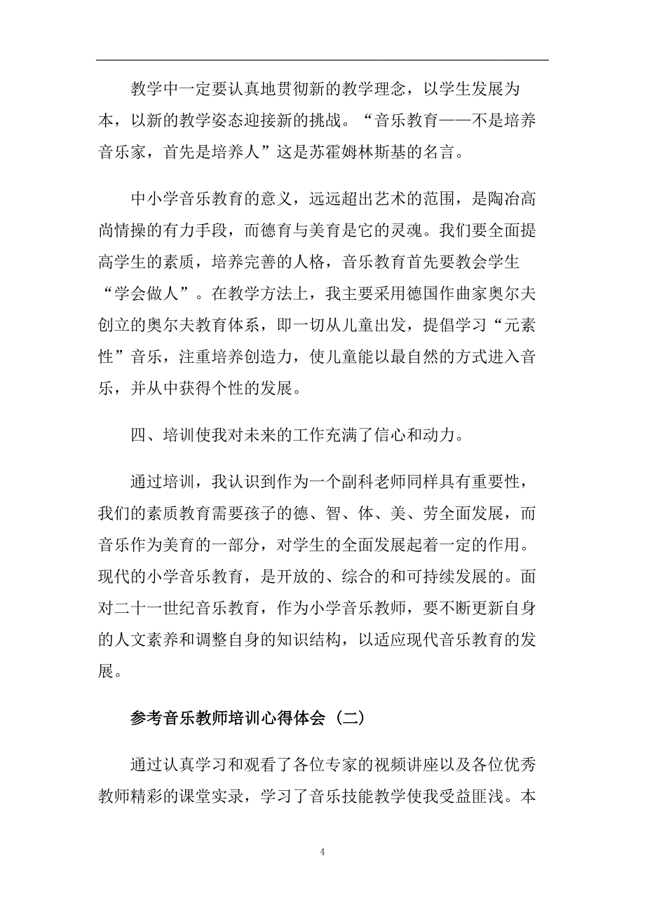 2020音乐教师培训心得体会5篇.doc_第4页