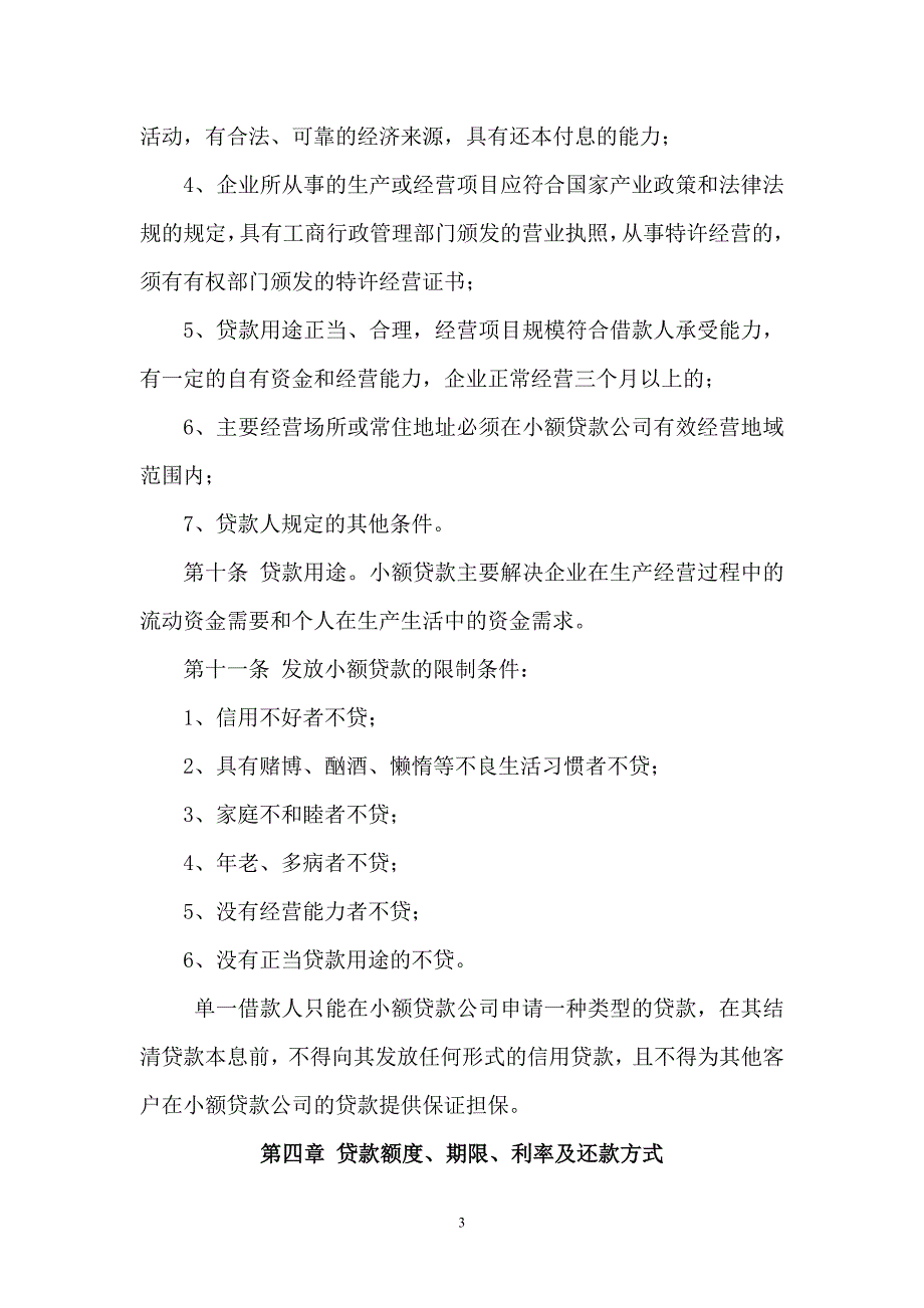 （管理制度）小额贷款公司贷款业务管理办法_第3页