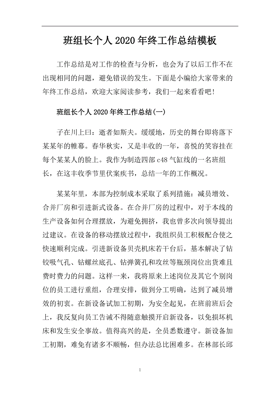 班组长个人2020年终工作总结模板.doc_第1页