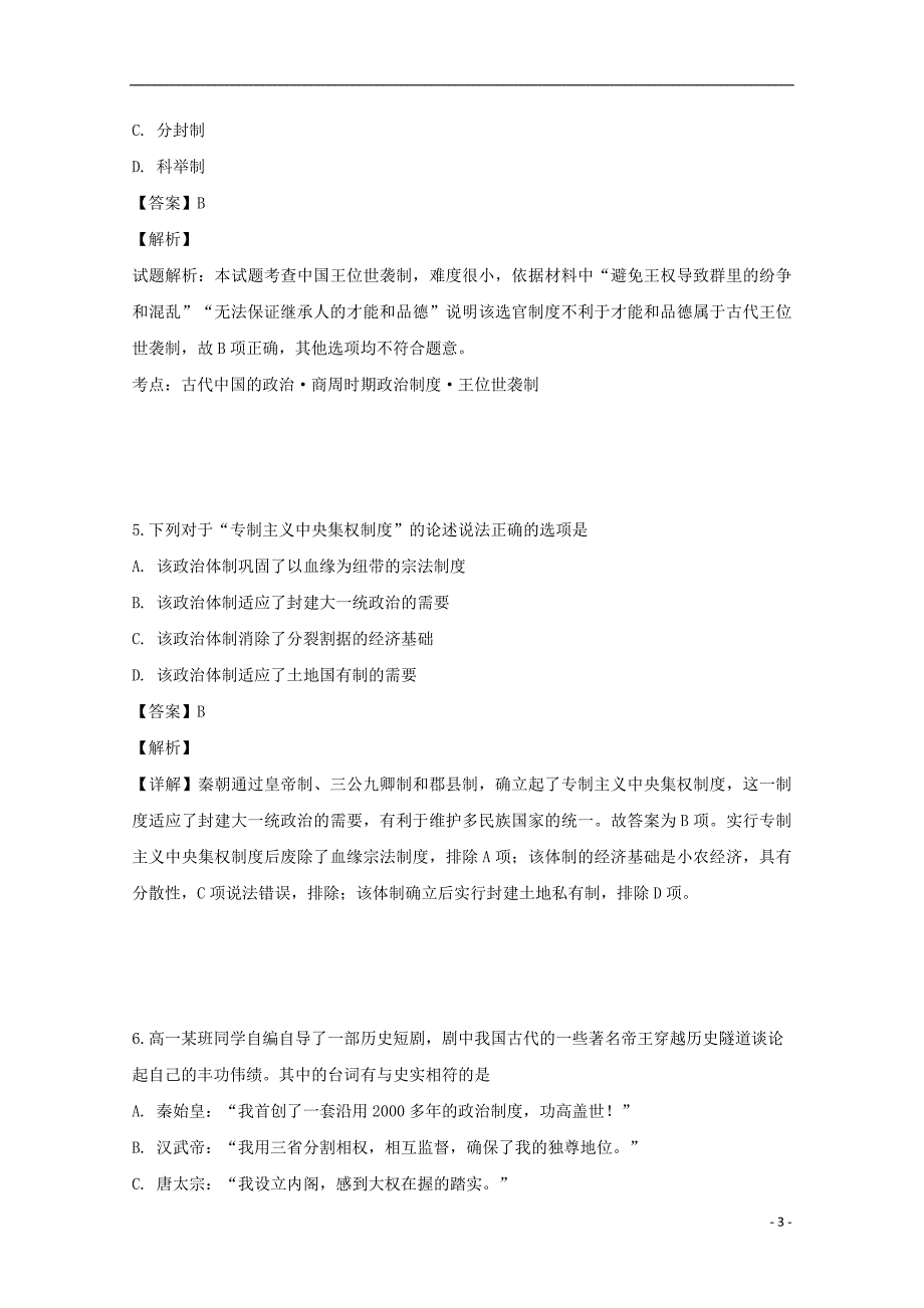 广东省高一历史12月月考试题（含解析）_第3页