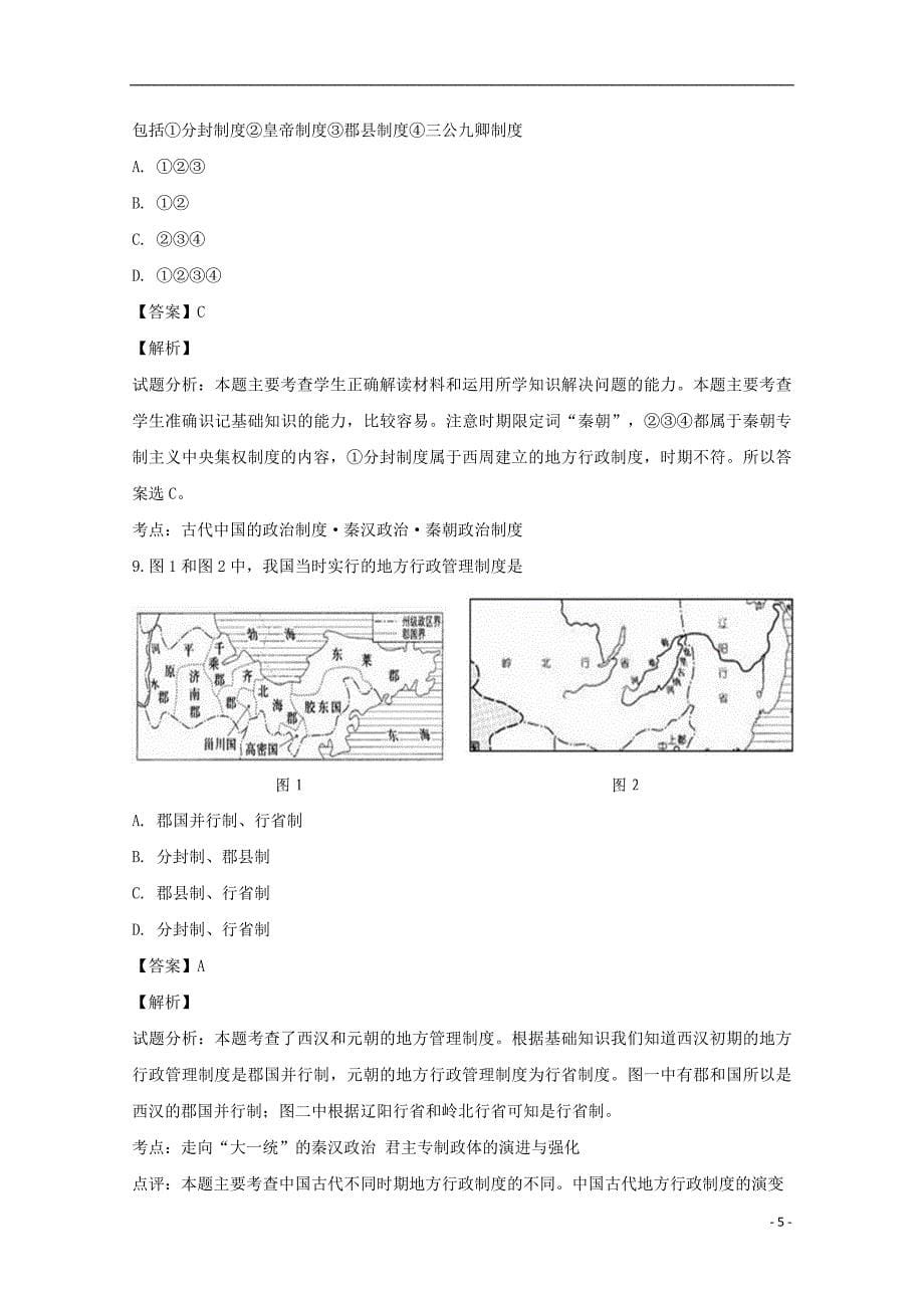 广东省高一历史12月月考试题（含解析）_第5页