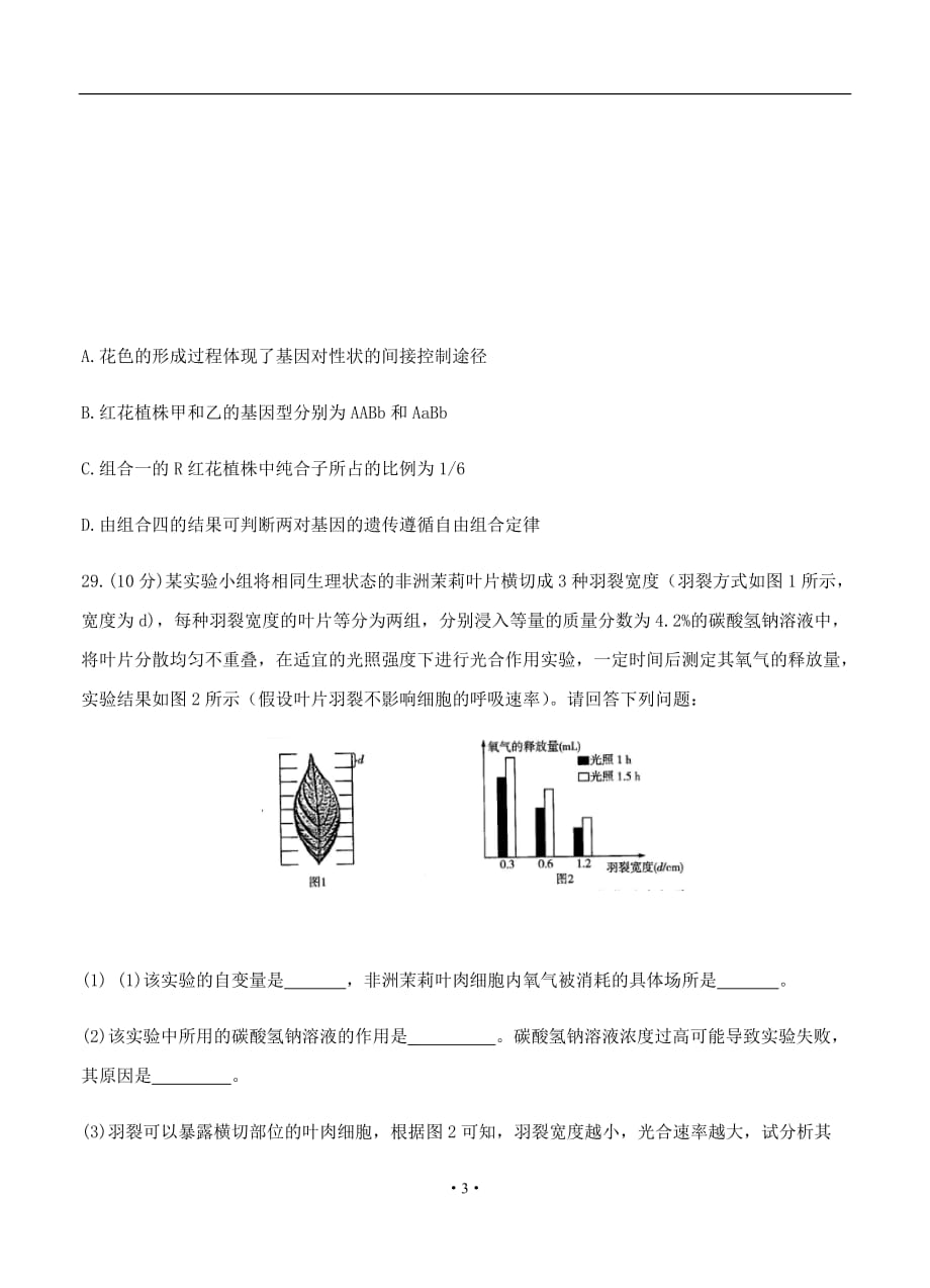 河南省2019-2020年高三阶段性测试（五）理综生物_第3页