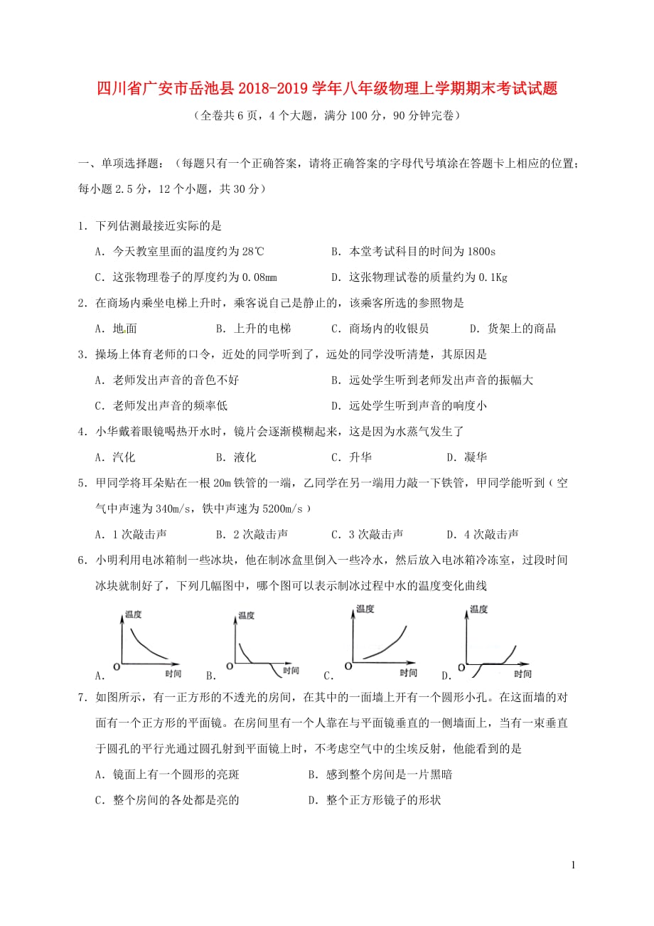 四川省广安市岳池县八年级物理上学期期末考试试题_第1页