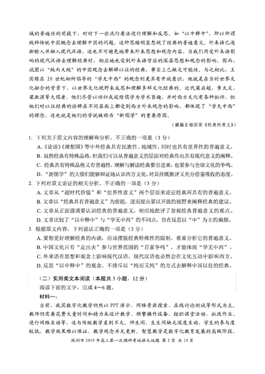 【数学】2019年深圳市高三年级第一次调研考试语文试卷有答案.pdf_第2页