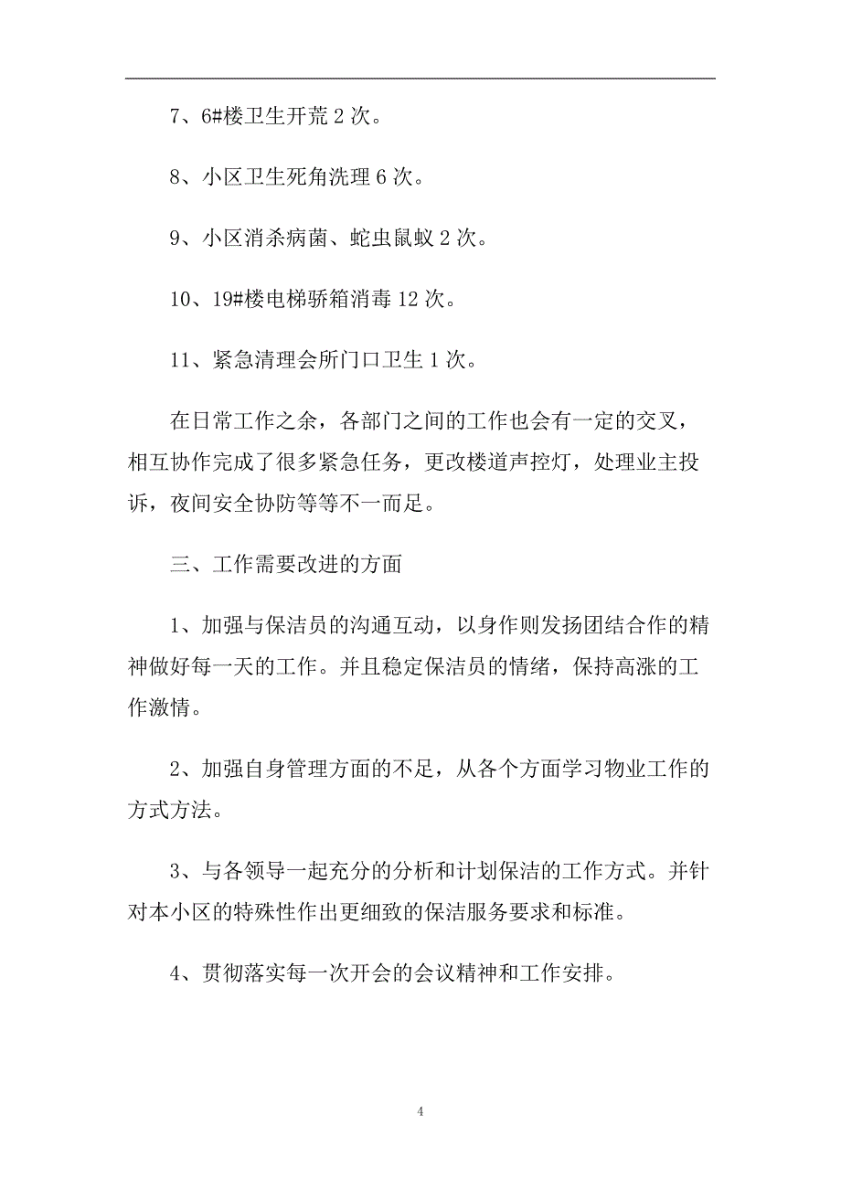 物业保洁年度总结五篇2020.doc_第4页