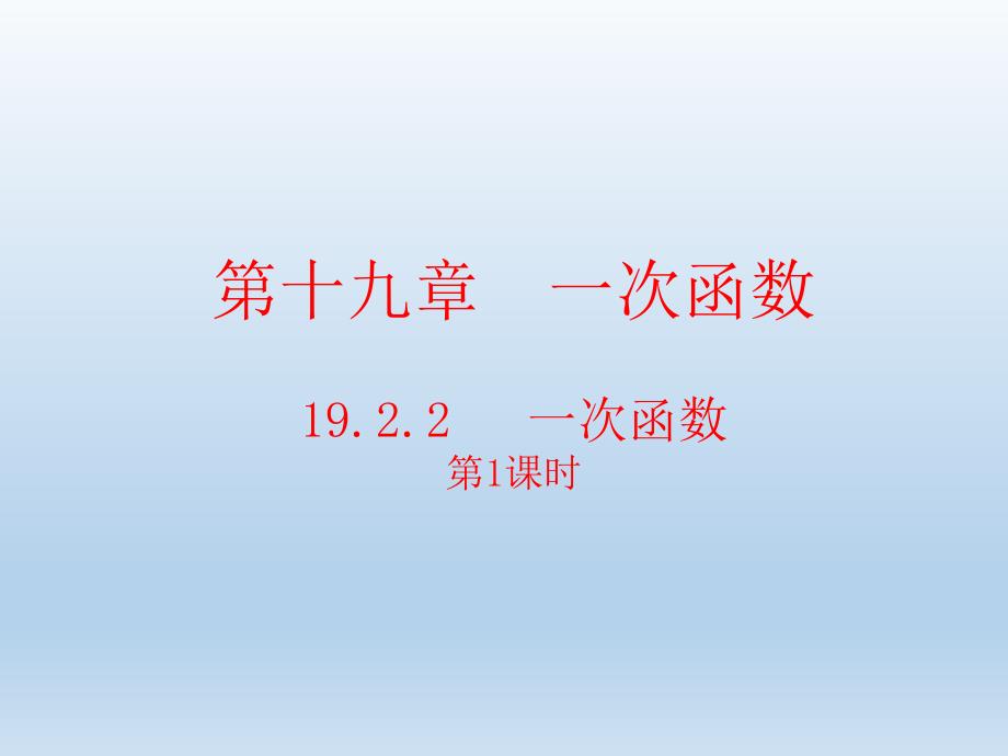 八年级数学下册第十九章一次函数19-2一次函数19-2-2一次函数课件_第1页