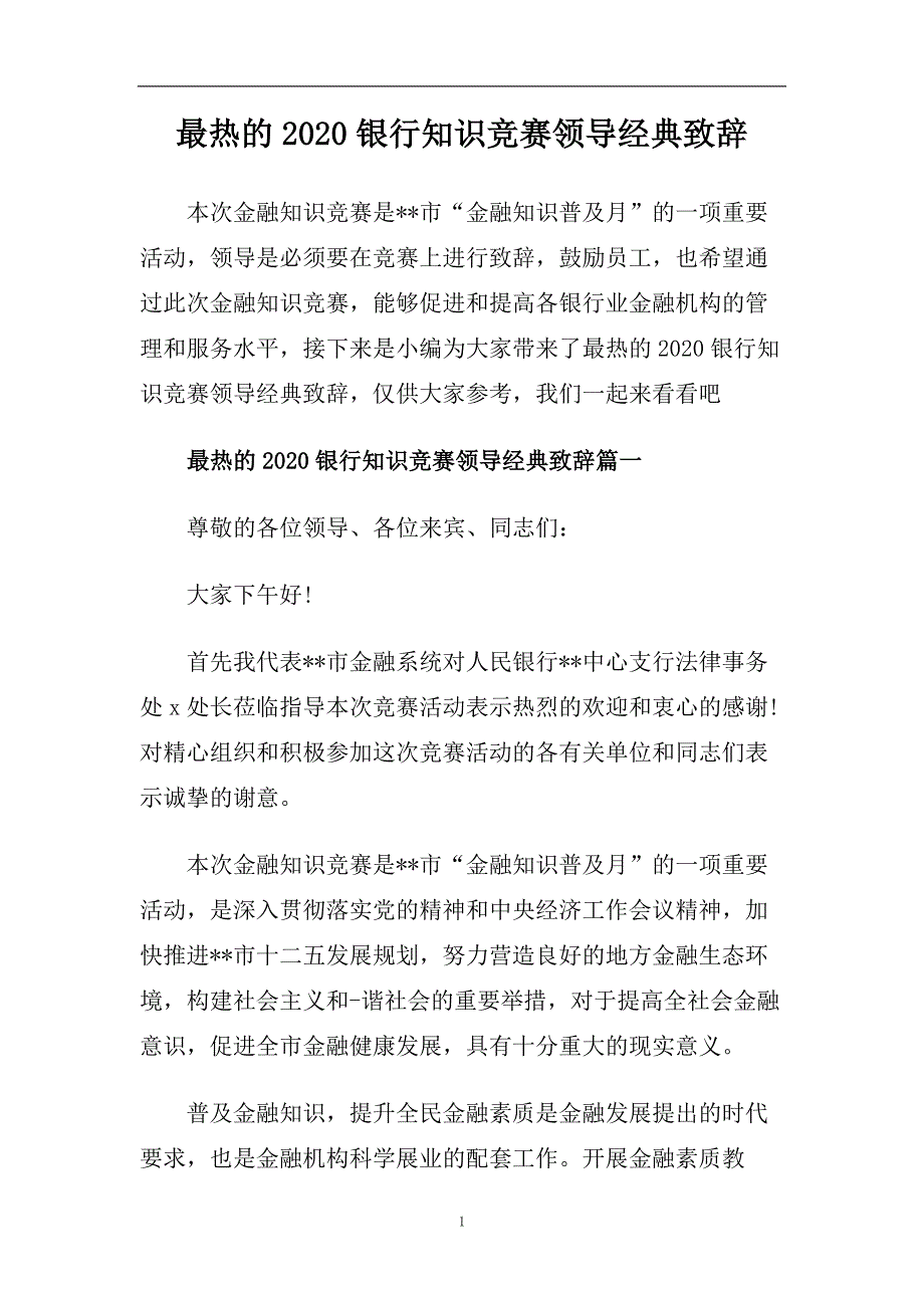 最热的2020银行知识竞赛领导经典致辞.doc_第1页