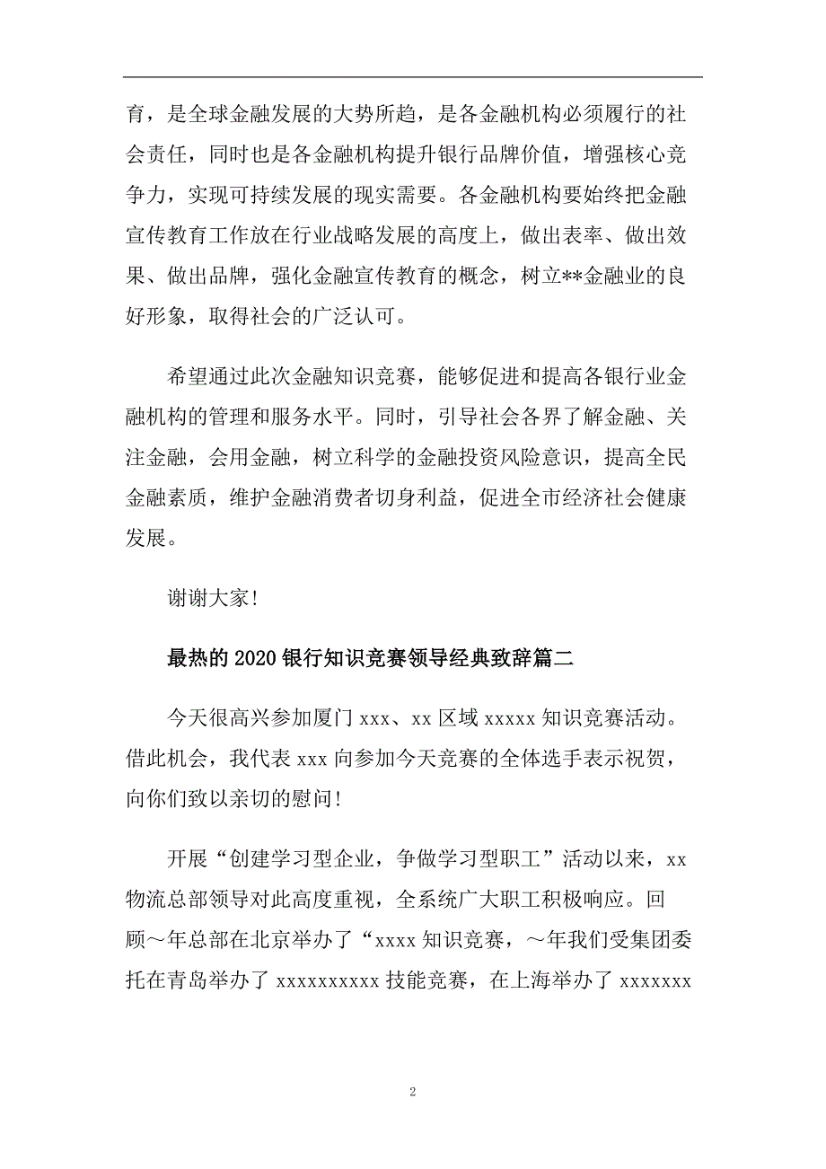 最热的2020银行知识竞赛领导经典致辞.doc_第2页