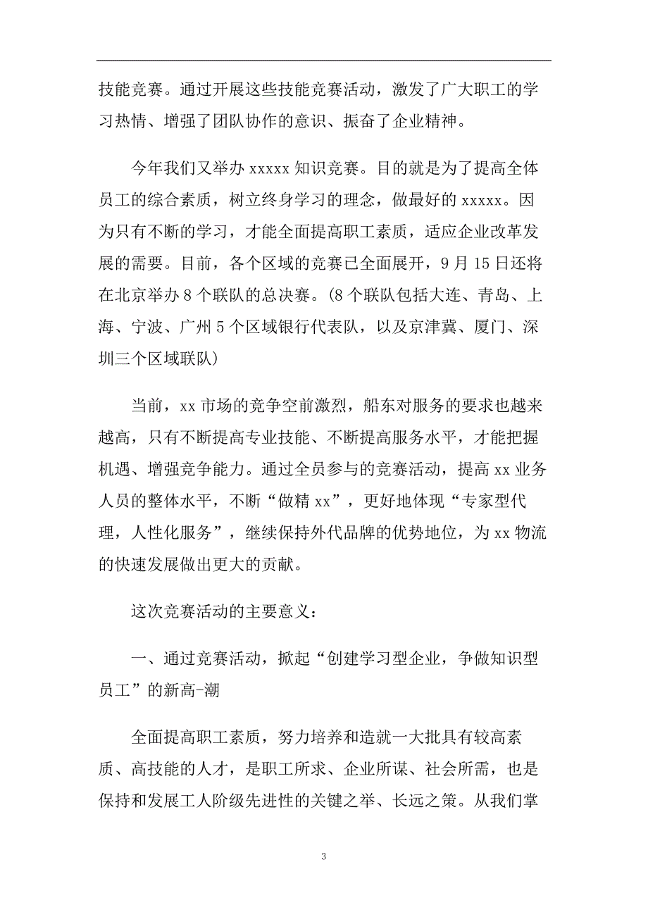 最热的2020银行知识竞赛领导经典致辞.doc_第3页