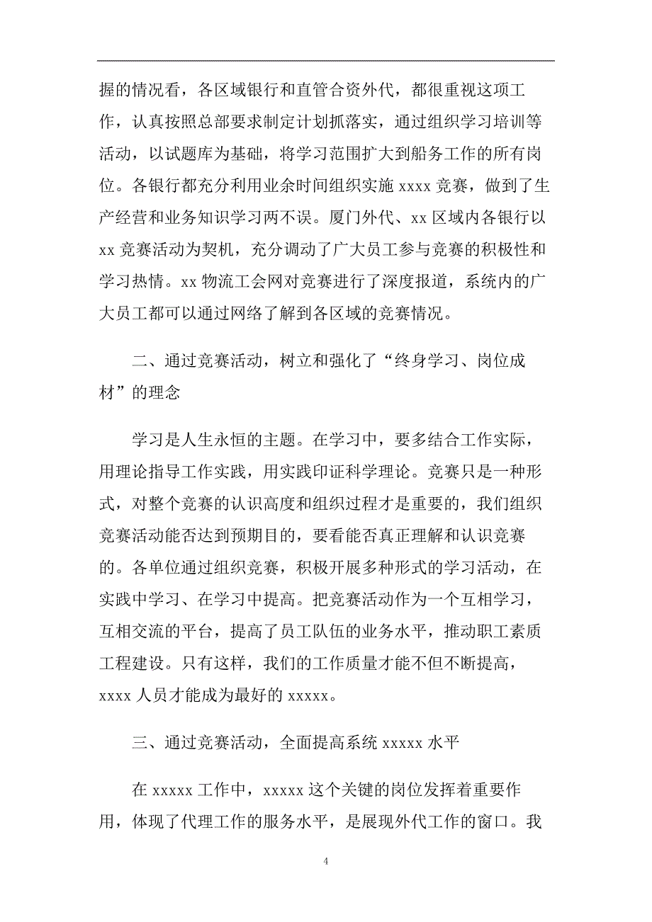 最热的2020银行知识竞赛领导经典致辞.doc_第4页