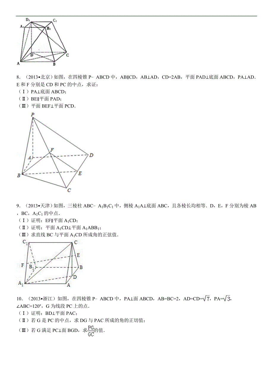 立体几何高考题复习,模拟题复习带的答案.doc_第3页
