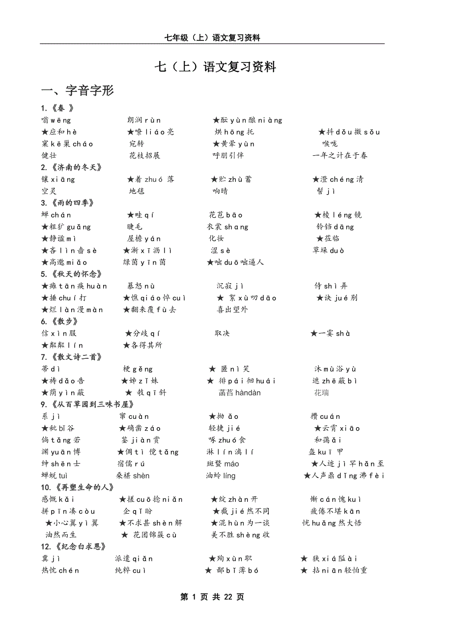 部编版七年级上语文.doc_第1页