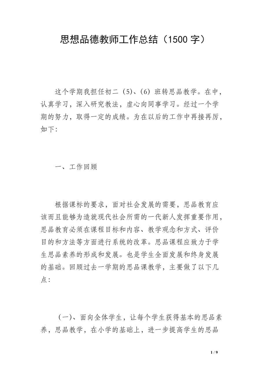 思想品德教师工作总结（1500字）_第1页