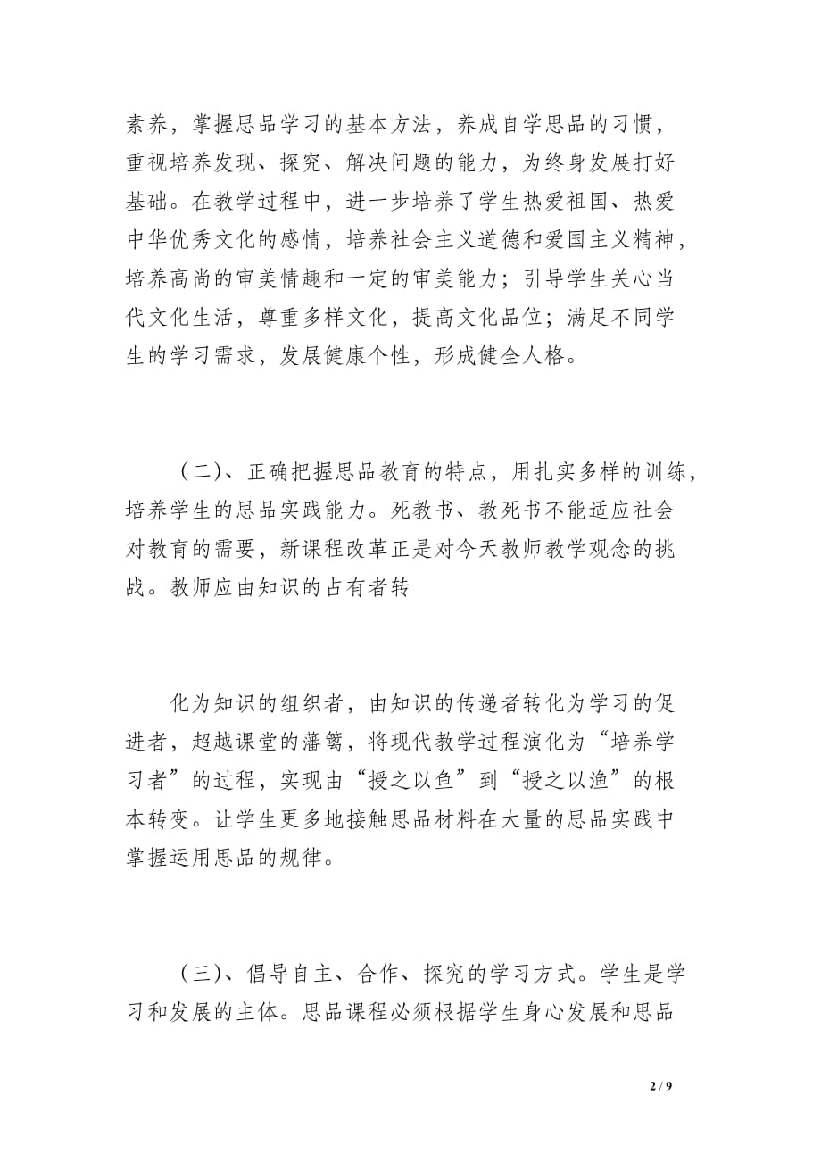 思想品德教师工作总结（1500字）_第2页