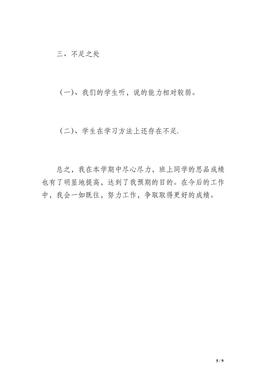 思想品德教师工作总结（1500字）_第5页