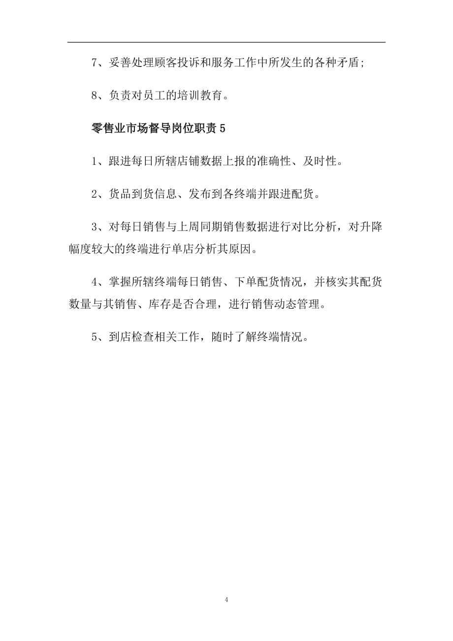 零售业市场督导岗位职责2020简单优秀满分模板.doc_第4页