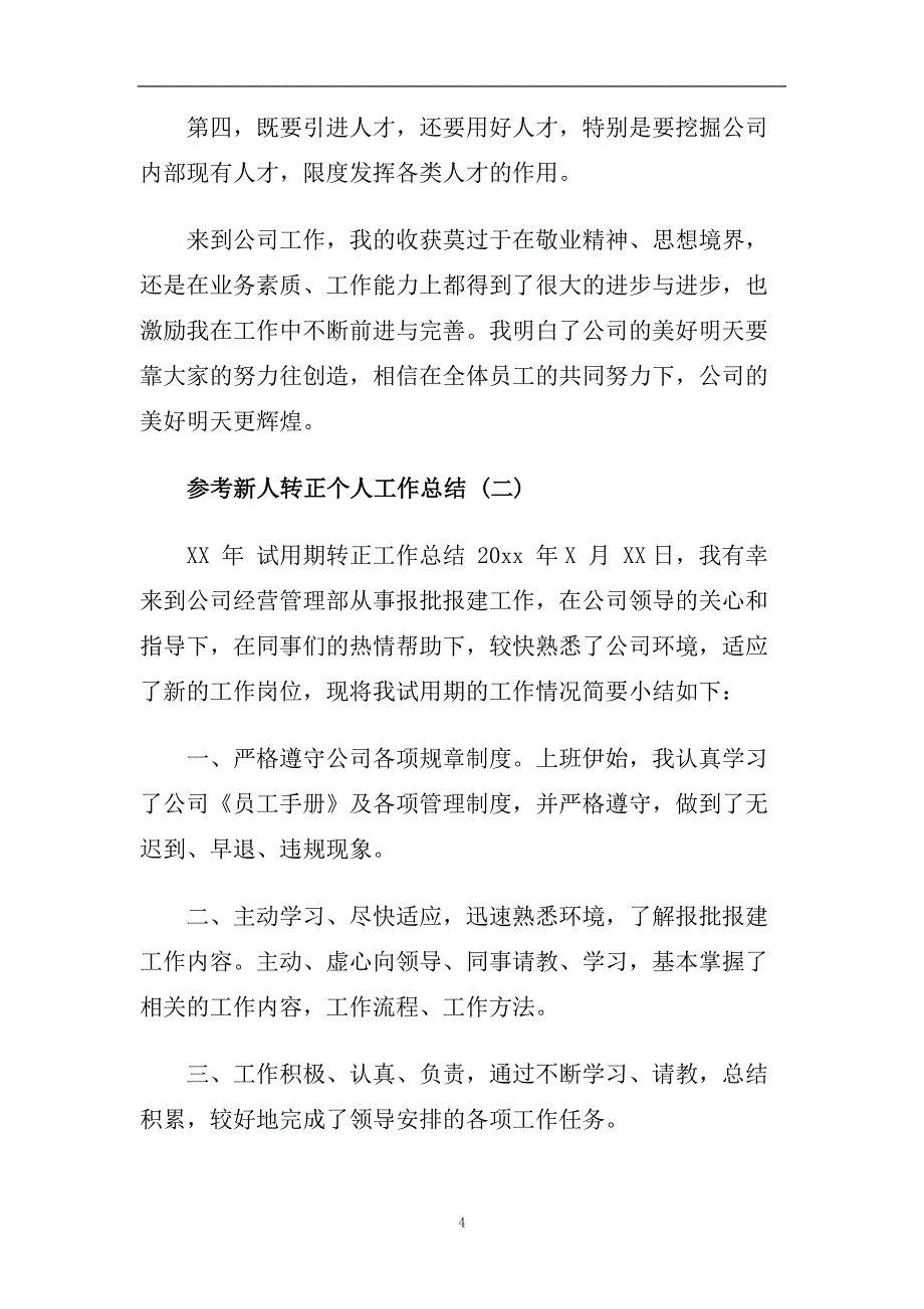 新人转正个人工作总结五篇2020.doc_第4页