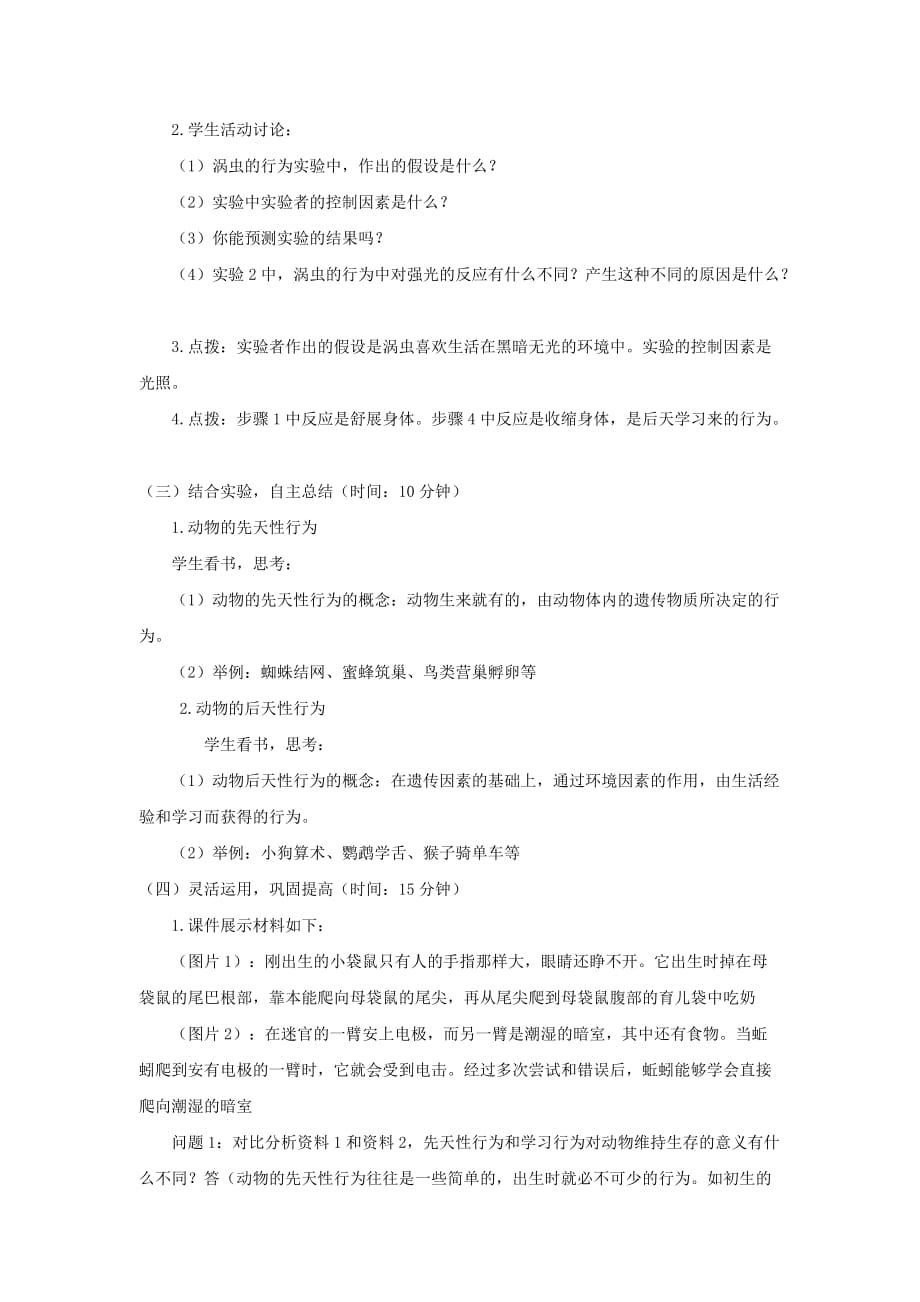 八年级生物上册第5单元第16章第1节先天性行为和后天学习行为教案新版北师大版_第2页