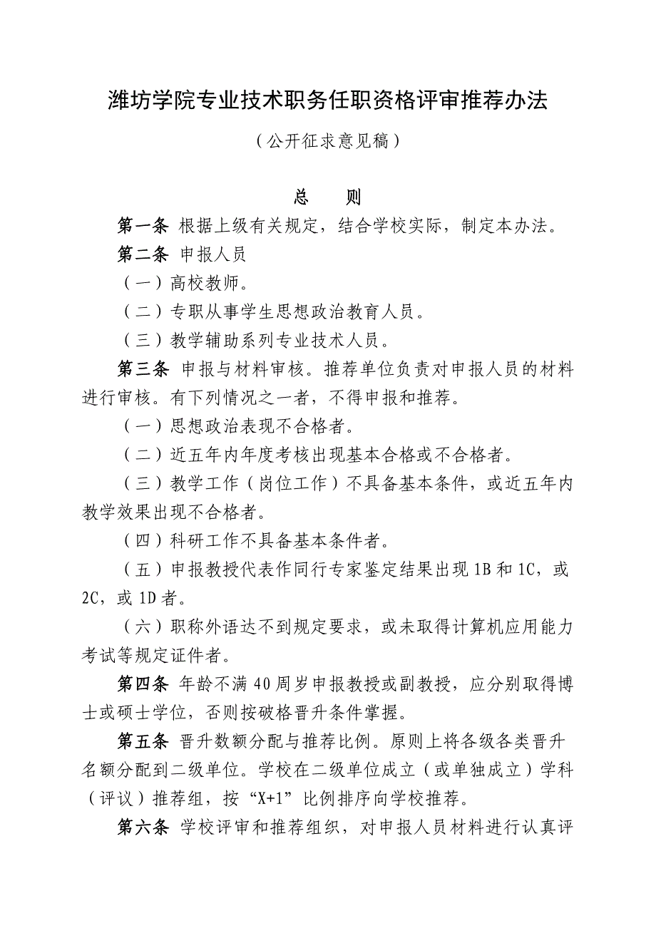 （岗位职责）潍坊学院专业技术职务任职资格评审推荐办法_第1页