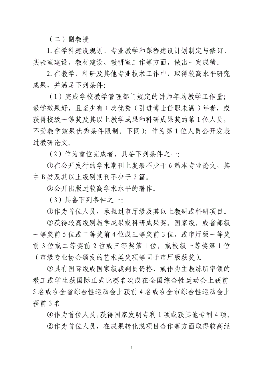 （岗位职责）潍坊学院专业技术职务任职资格评审推荐办法_第4页