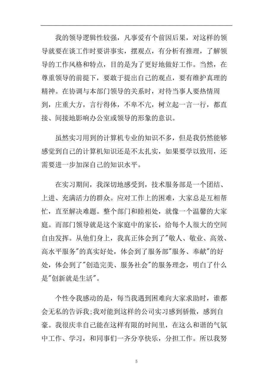 计算机系顶岗实习报告范文.doc_第5页