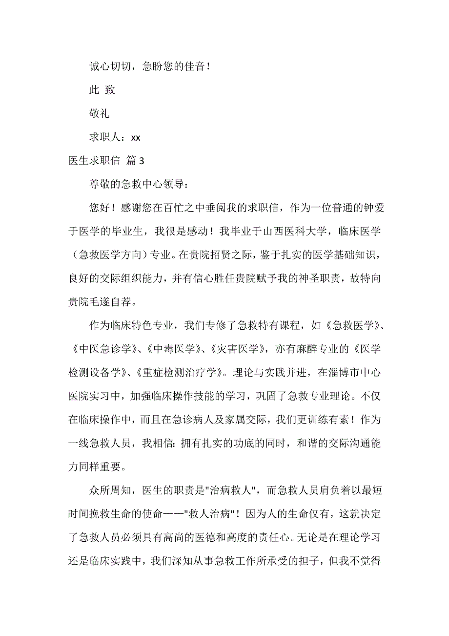 精选医生求职信模板汇总八篇_第4页