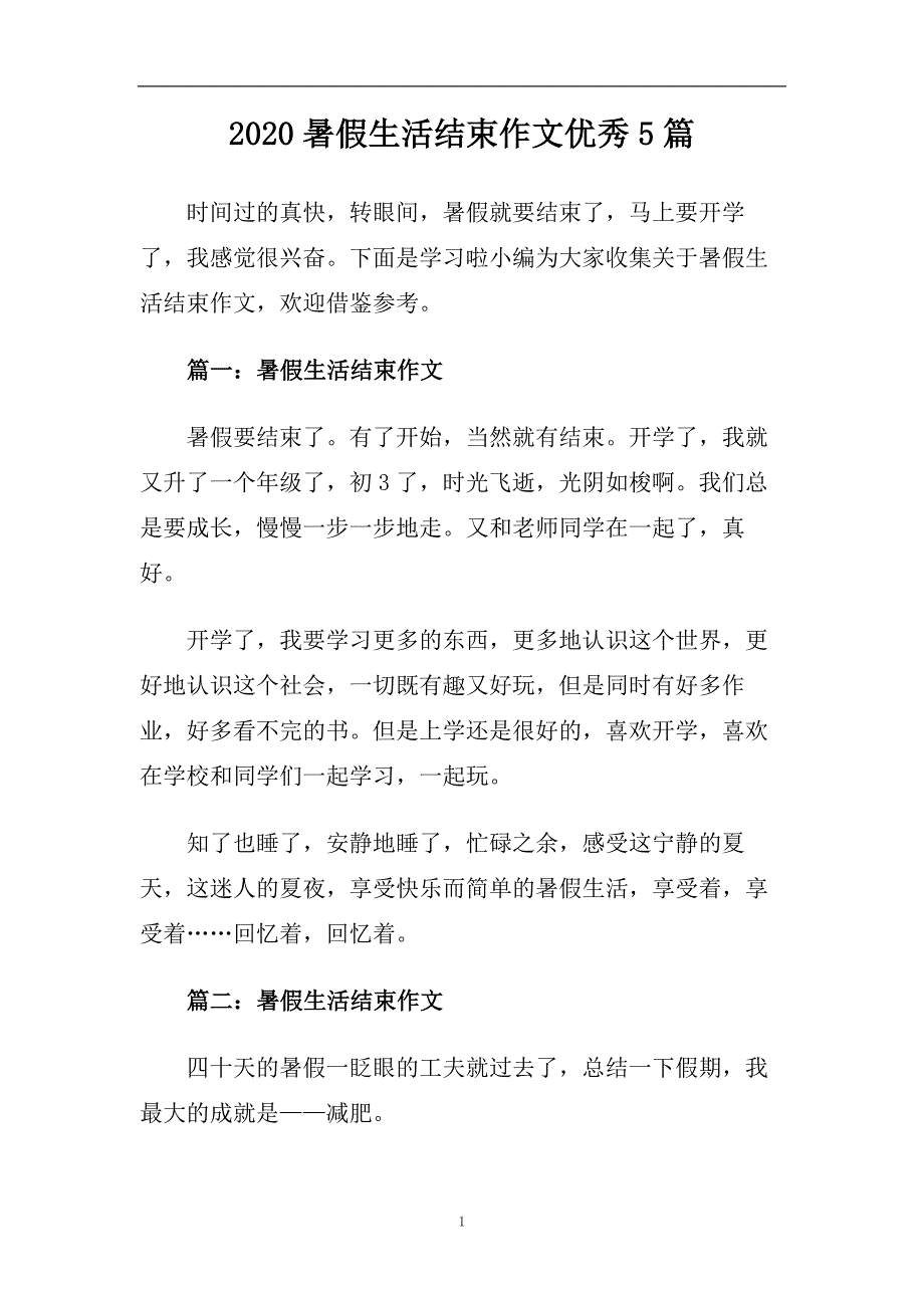 2020暑假生活结束作文优秀5篇.doc_第1页