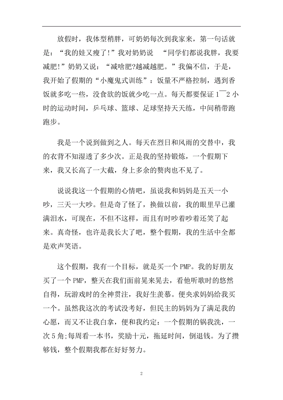 2020暑假生活结束作文优秀5篇.doc_第2页