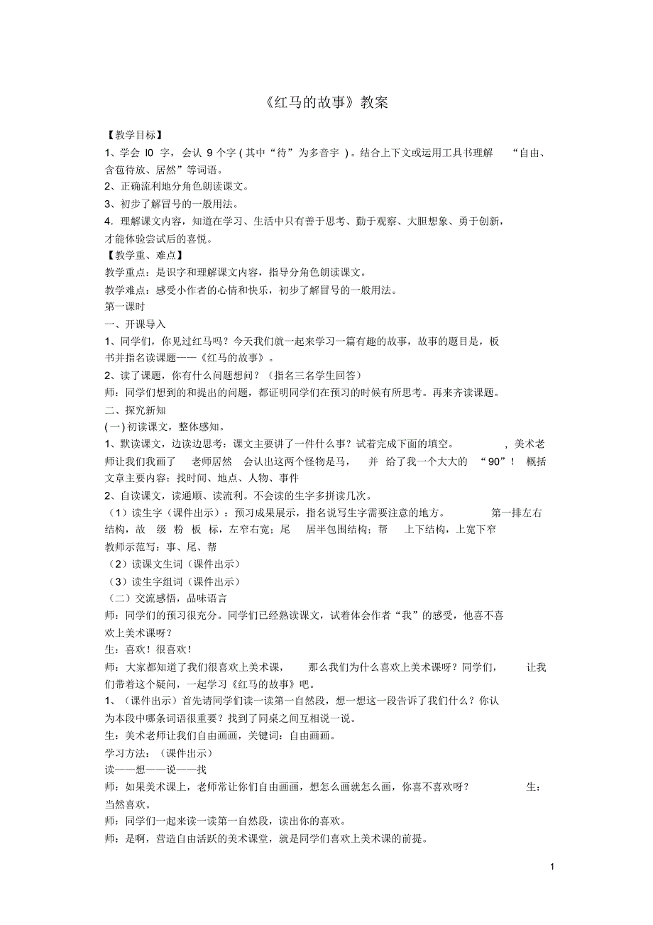 2020三年级语文上册第二单元5红马的故事教案4鄂教版.pdf_第1页