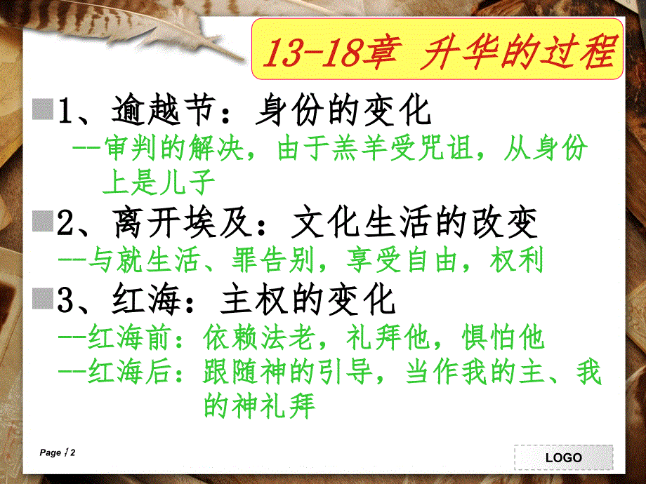 出埃及记3-旷野训练.ppt_第2页