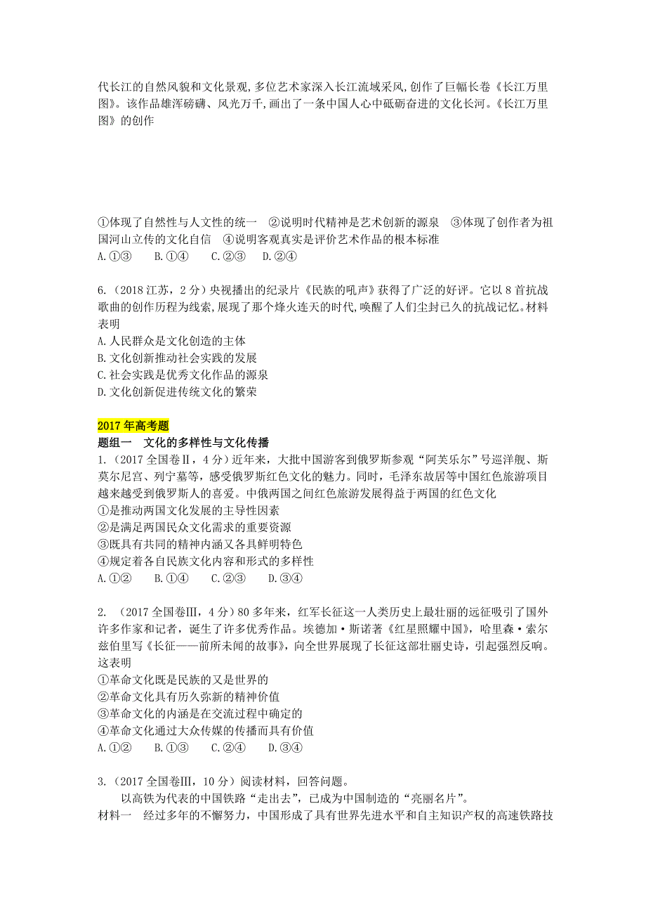 高考政治二轮专题突破之真题再练专题十文化传承与创新_第2页