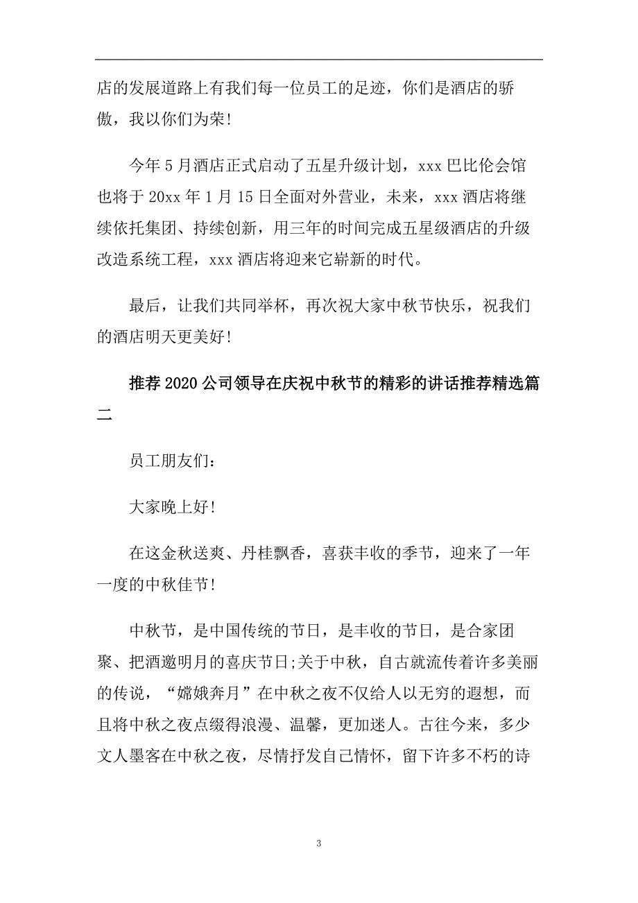 推荐2020公司领导在庆祝中秋节的精彩的讲话推荐精选.doc_第3页