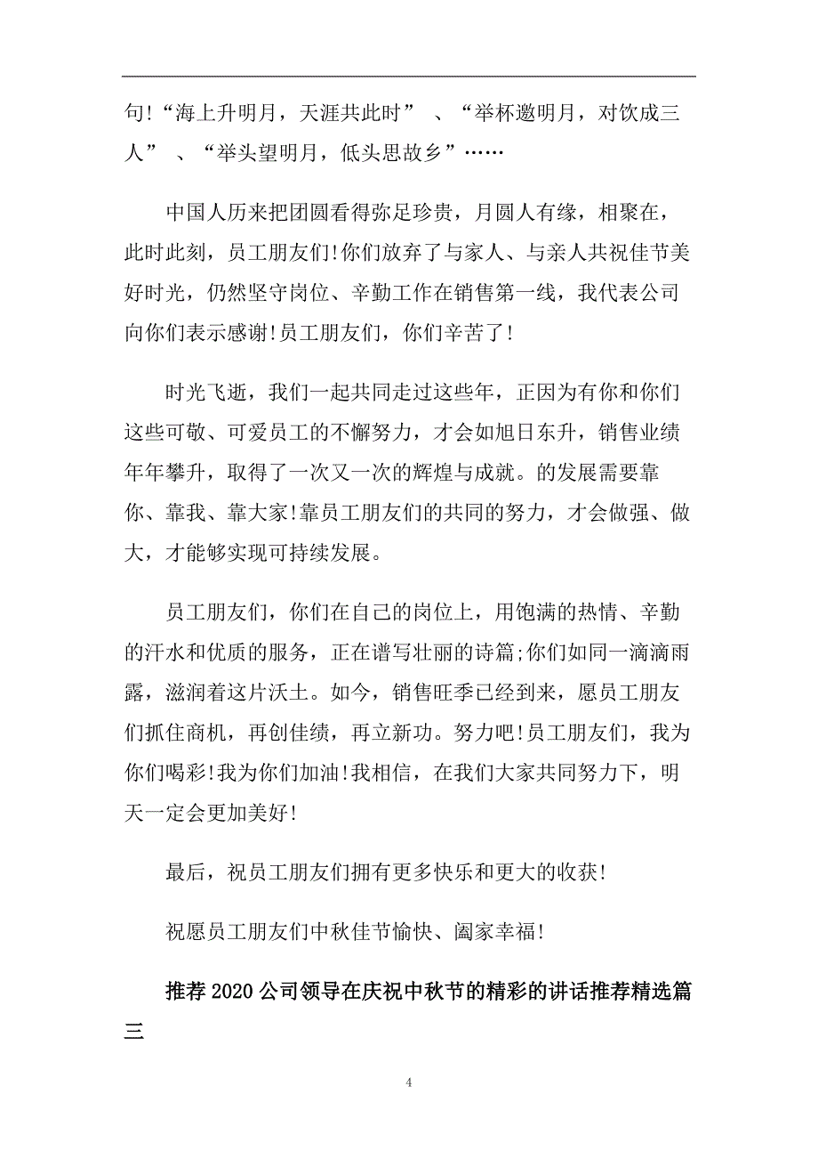 推荐2020公司领导在庆祝中秋节的精彩的讲话推荐精选.doc_第4页