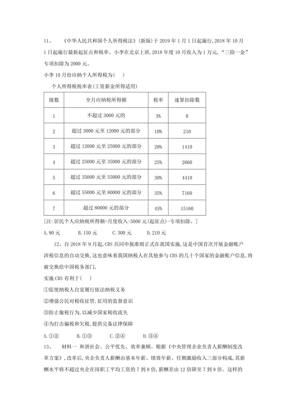 高考政治二轮复习高频考点练习3收入与分配_第4页