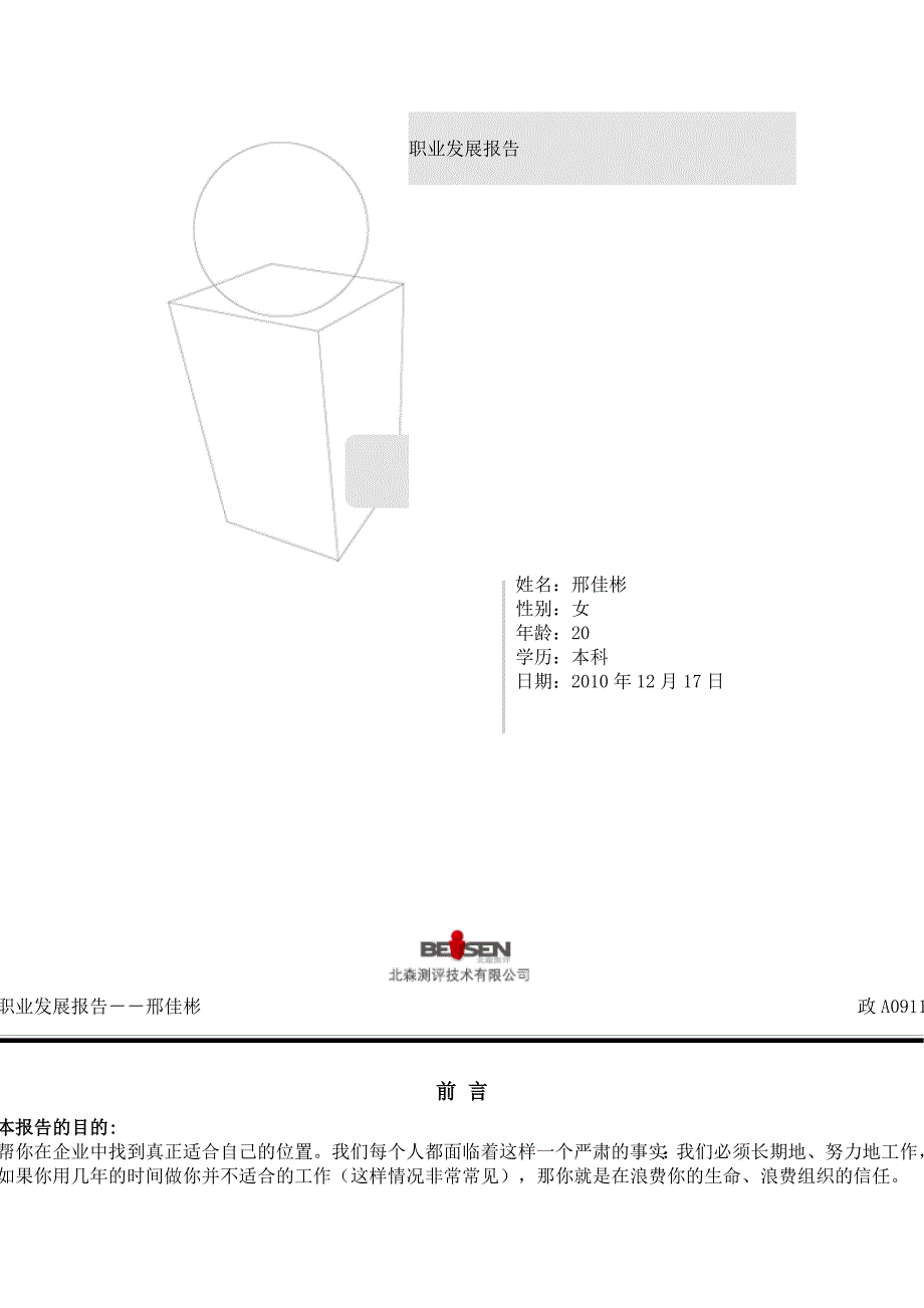 （职业规划）职业发展报告_第1页