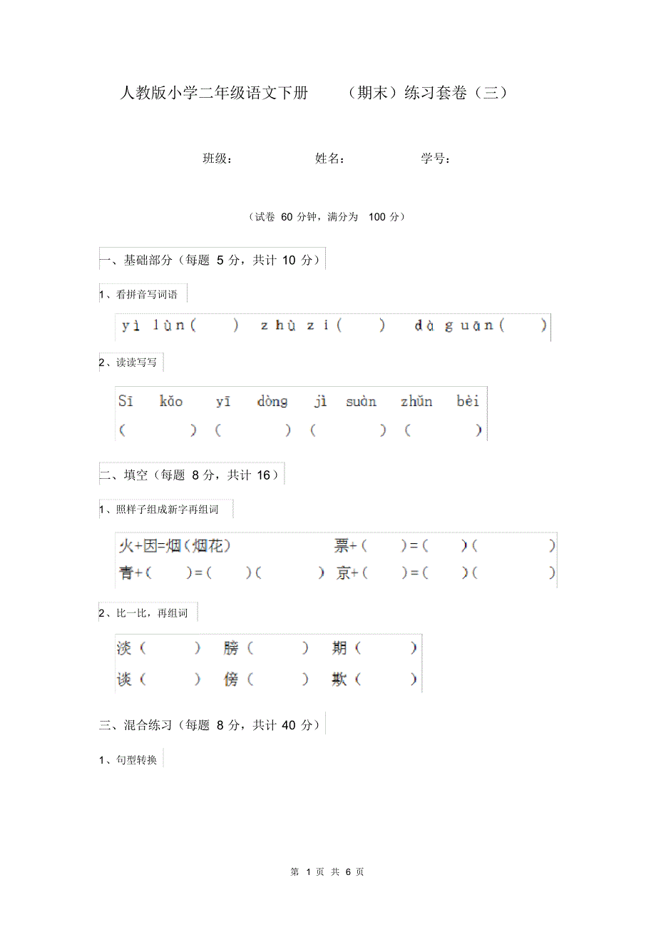 人教版小学二年级语文下册(期末)练习套卷(三).pdf_第1页