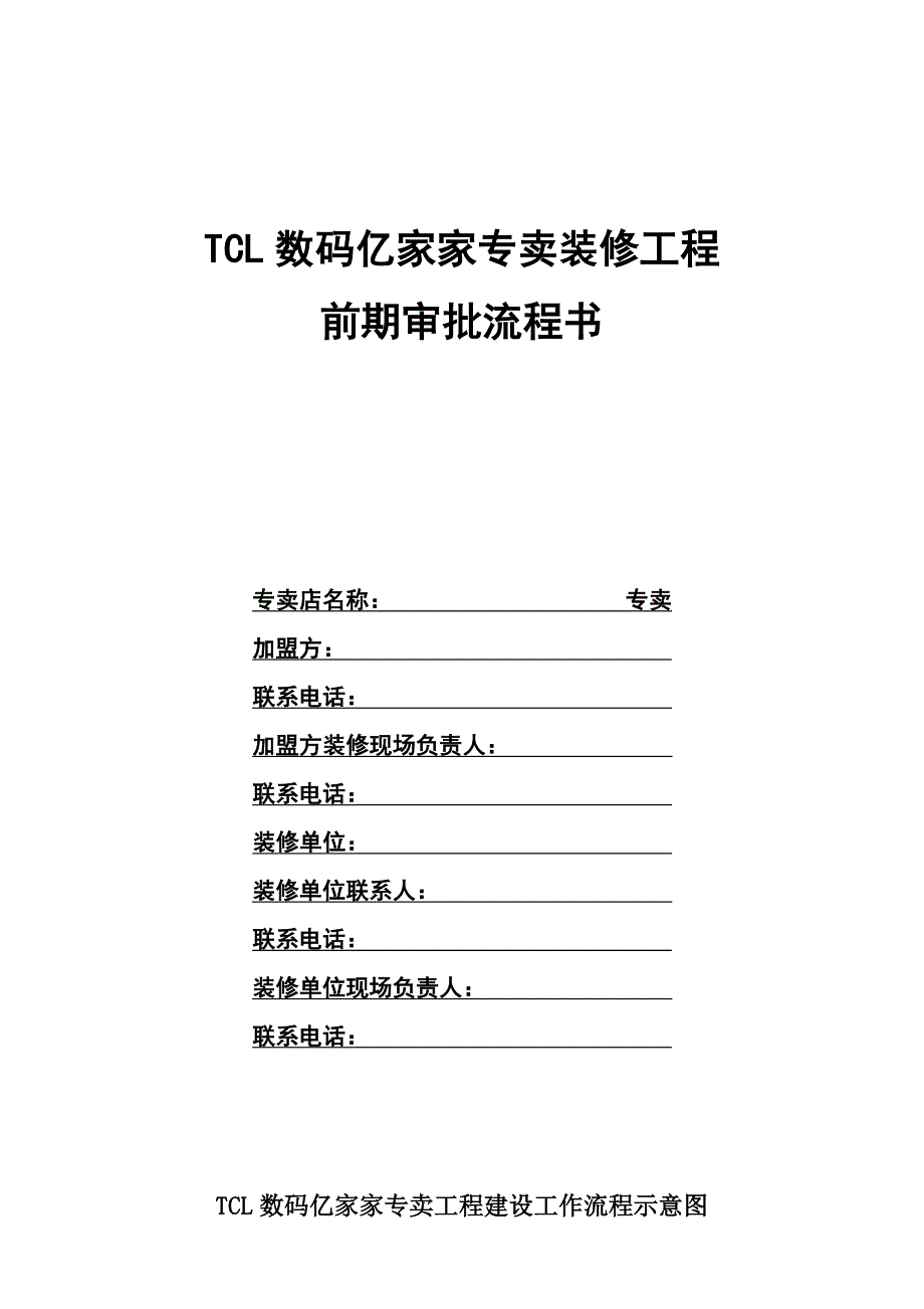 （流程管理）手册——装修工程前期审批流程_第1页