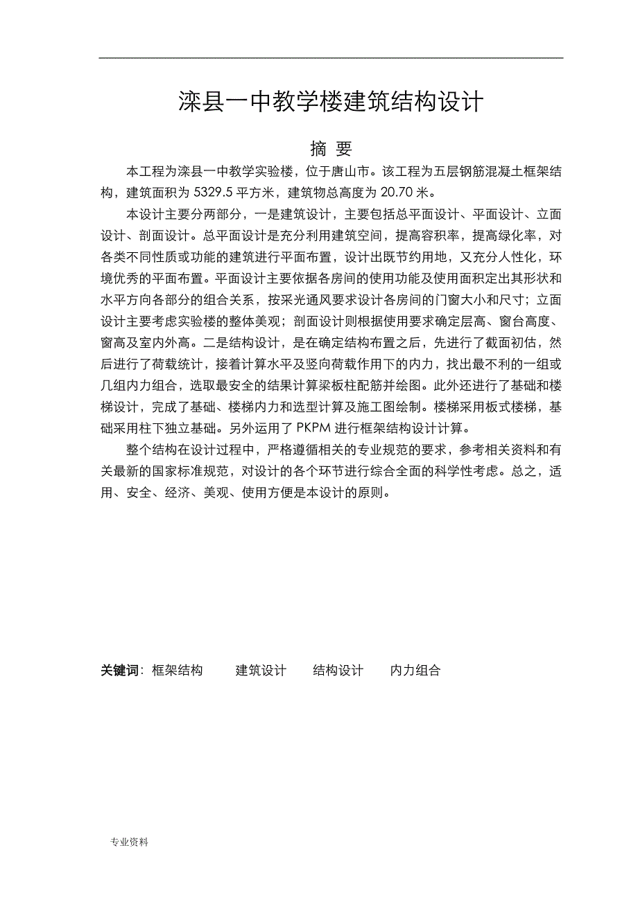 教学楼建筑结构设计_第1页