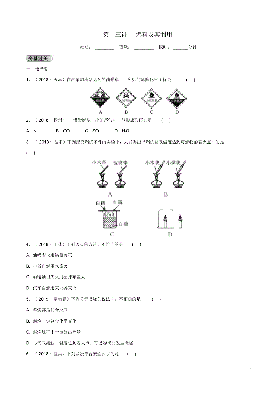 河北省2020年中考化学一轮复习第十三讲燃料及其利用练习.pdf_第1页