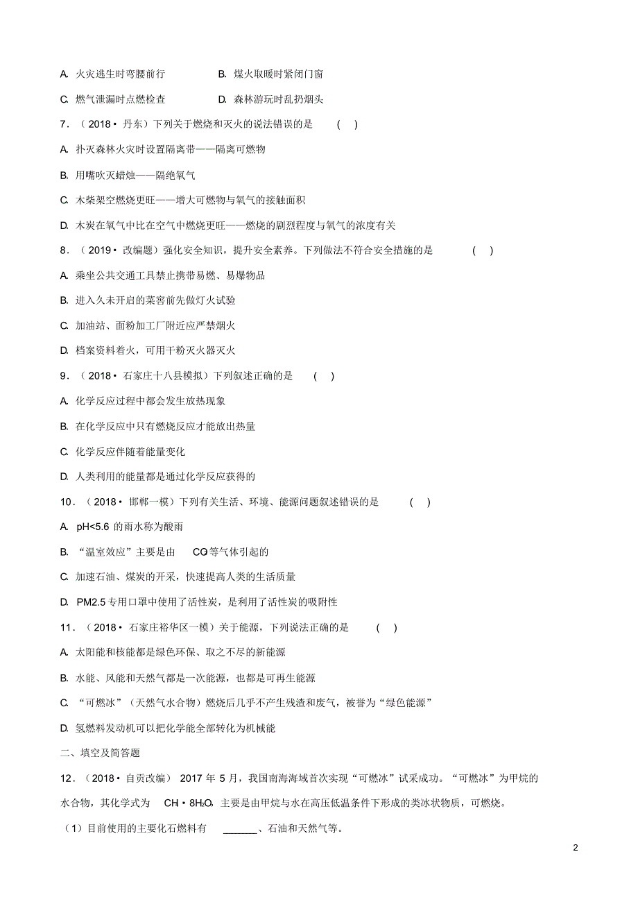 河北省2020年中考化学一轮复习第十三讲燃料及其利用练习.pdf_第2页